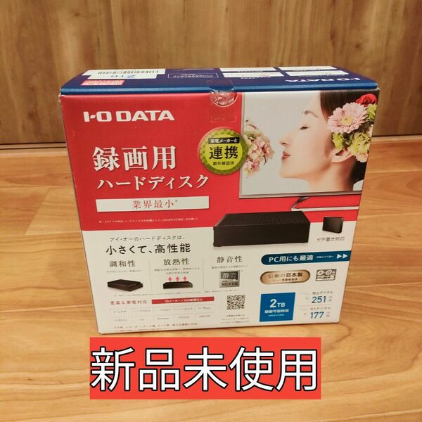 【新品未使用】I・O DATA HDD2TB hdcz-ut2kb