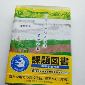 この川のむこうに君がいる 濱野京子／作