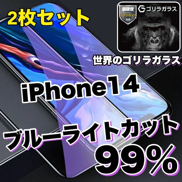 【お得な2枚セット】大人気商品！！目に優しい【iPhone14】ブルーライトカットガラスフィルム《世界のゴリラガラス》