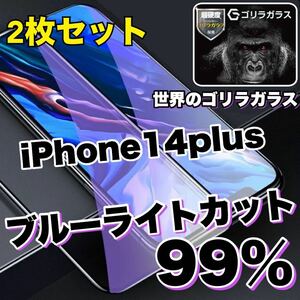 【お得な2枚セット】大人気商品！！目に優しい【iPhone14plus】ブルーライトカットガラスフィルム《世界のゴリラガラス》