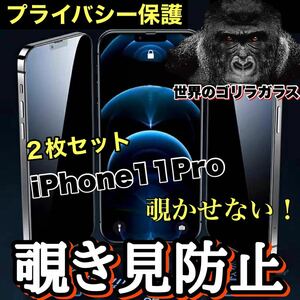 【お得な2枚セット】人気フィルム【iPhone11Pro】覗かせない ！！プライバシー保護　覗き見防止ガラスフィルム《世界のゴリラガラス》