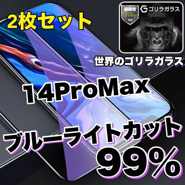 【お得な2枚セット】大人気商品！！目に優しい【iPhone14ProMax】ブルーライトカットガラスフィルム《世界のゴリラガラス》