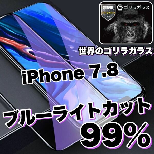 大人気商品！！目に優しい【iPhone7.8】ブルーライト99%カットガラスフィルム《世界のゴリラガラス》