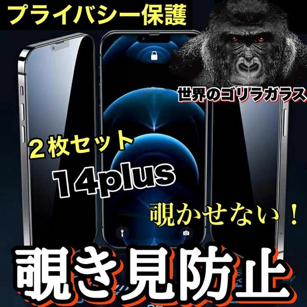 【お得な2枚セット】人気フィルム【iPhone14plus】覗かせない ！！プライバシー保護　覗き見防止ガラスフィルム《世界のゴリラガラス》