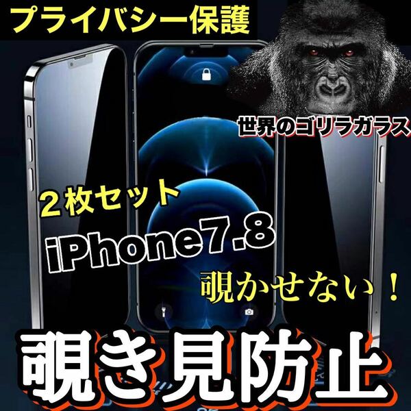 【お得な2枚セット】人気フィルム【iPhone7.8】覗かせない ！！プライバシー保護　覗き見防止ガラスフィルム《世界のゴリラガラス》