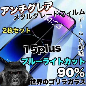 《超お得な2枚セット》さらさらマットな手触り【iPhone15plus】アンチグレア　ブルーライトカットガラスフィルム《世界のゴリラガラス》