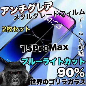 《超お得な2枚セット》さらさらマットな手触り【iPhone15ProMax】アンチグレア　ブルーライトカットガラスフィルム《世界のゴリラガラス》