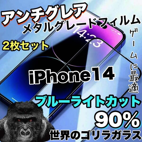 《超お得な2枚セット》さらさらマットな手触り【iPhone14】アンチグレア　ブルーライトカットガラスフィルム《世界のゴリラガラス》