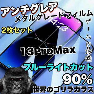 《超お得な2枚セット》さらさらマットな手触り【iPhone13ProMax】アンチグレア　ブルーライトカットガラスフィルム《世界のゴリラガラス》