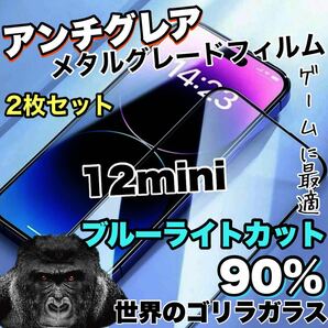 《超お得な2枚セット》さらさらマットな手触り【iPhone12mini】アンチグレア　ブルーライトカットガラスフィルム《世界のゴリラガラス》