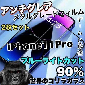 《超お得な2枚セット》さらさらマットな手触り【iPhone11Pro】アンチグレア　ブルーライトカットガラスフィルム《世界のゴリラガラス》