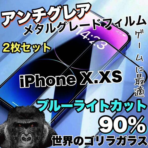 《超お得な2枚セット》さらさらマットな手触り【iPhone X.XS】アンチグレア　ブルーライトカットガラスフィルム《世界のゴリラガラス》