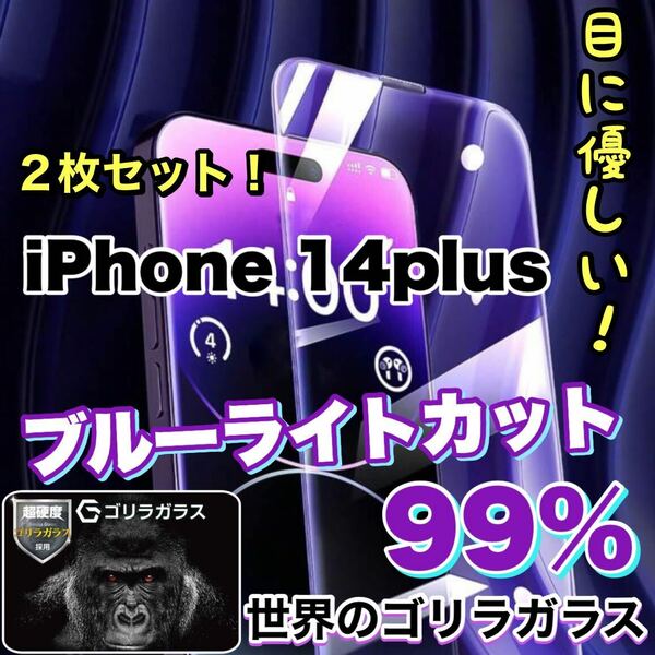 【お得な2枚セット】大人気商品！！目に優しい【iPhone14plus】ブルーライトカットガラスフィルム《世界のゴリラガラス》