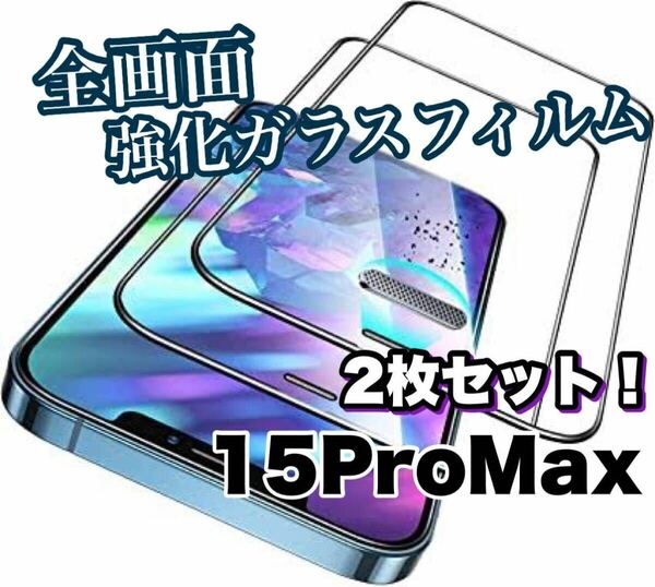 ☆お得な２枚セット☆ 高品質フィルム　iPhone液晶保護【iPhone15ProMax】全画面保護強化ガラスフィルム　硬度9H
