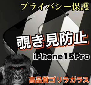 人気フィルム【iPhone15Pro】周りから覗かせない ！！プライバシー保護　覗き見防止ガラスフィルム《世界のゴリラガラス》