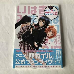 やはりファンブックでも俺の青春ラブコメはまちがっている。 渡航／原作　ぽんかん８／キャラクター原案