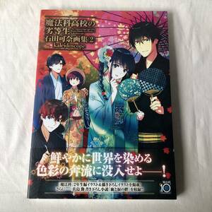 魔法科高校の劣等生 石田可奈画集②