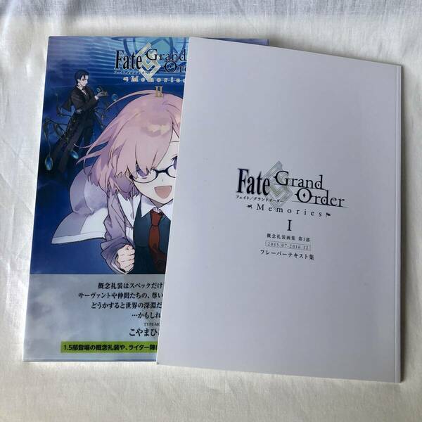 Fate/Grand Order Memories Ⅱ 概念礼装画集 1.5部 2017.01-2018.04 フレーバーテキスト集同梱版