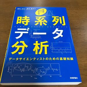 現場ですぐ使える　時系列データ分析