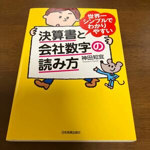 決算書と会社数字の読み方