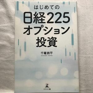 はじめの日経225オプション投資 千竃鉄平 著者