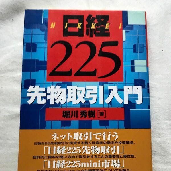 先物取引き入門　堀川秀樹