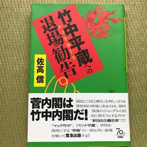 竹中平蔵への退場勧告