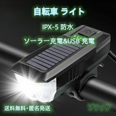 自転車ライト ソーラー・USB充電 防水 3つ調光 クラクション付き ブラック色