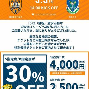 5/3(金・祝) 清水エスパルス vs 栃木SC 優待チケット取得URL 30%OFFの画像1