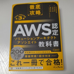 ＡＷＳ認定ソリューションアーキテクト－アソシエイト教科書 （徹底攻略） 鳥谷部昭寛／著　宮口光平／著　菖蒲淳司／著　ソキウス・ジャパン／編