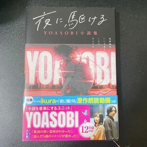 小説　夜に駆ける　ＹＯＡＳＯＢＩ小説集 星野舞夜／いしき蒼太／著　しなの／著　水上下波／著