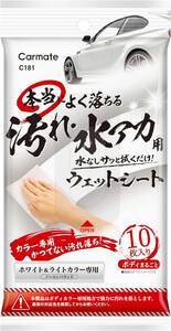 カーメイト(CARMATE) 本当によく落ちる 汚れ・水アカ用 ウエットシート ホワイト ＆ ライトカラー 車用 水垢 黒スジ 汚