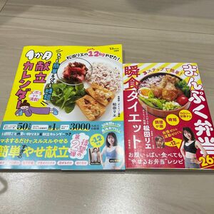 【新品】2冊セット『まんぷく弁当瞬食ダイエット」「松田リエの12kgやせた! もっと簡単&ぐっと時短1か月献立カレンダー」
