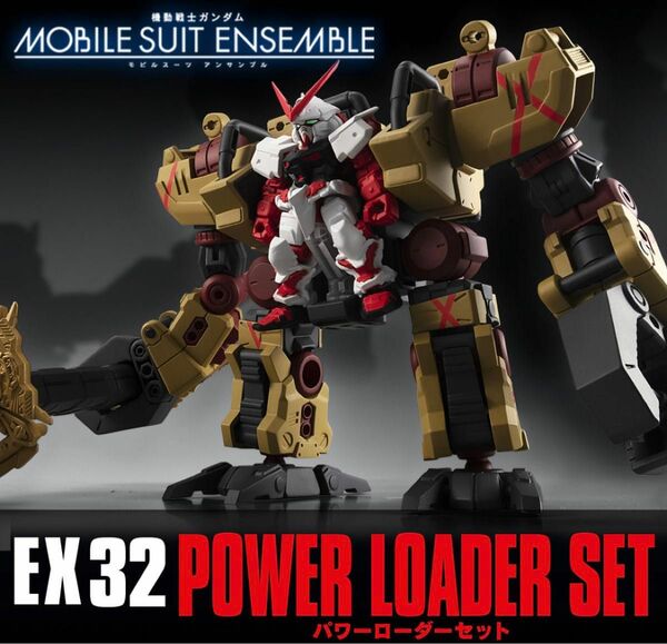 機動戦士ガンダム MOBILE SUIT ENSEMBLE　EX32　パワーローダーセット