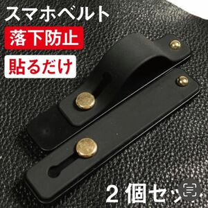 スマホ ベルト 2個セット 落下防止 スマホベルト スマホバンド スマホリング スマホスタンド 携帯アクセサリー iPhone