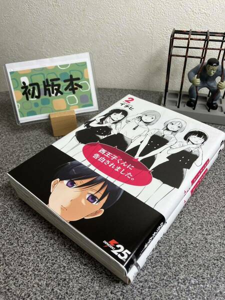 【お家時間マンガ一気読みセール】　 「西王子くんに告白されました。１＆２巻」【全巻完結セット】【初版】 イチヒ