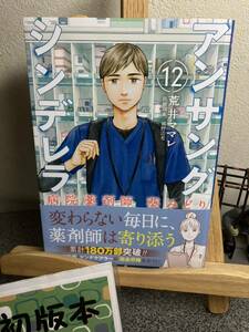 【コミック割対象】【新刊早い者勝ちセール】　 「アンサングシンデレラ 病院薬剤師 葵みどり　12」【初版】 荒井ママレ / 富野浩充