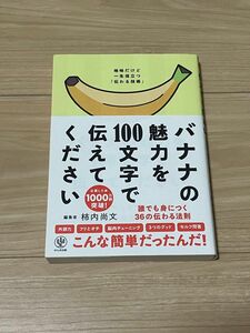 バナナの魅力を１００文字で伝えてください　誰でも身につく３６の伝わる法則 柿内尚文／著