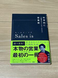 Ｓａｌｅｓ　ｉｓ　科学的に「成果をコントロールする」営業術 今井晶也／著