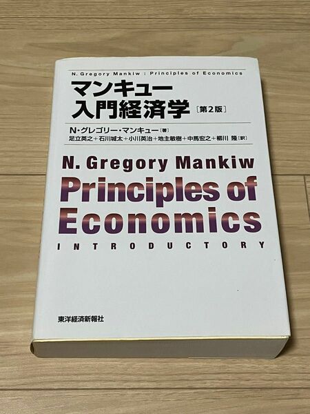 マンキュー入門経済学 （第２版） Ｎ・グレゴリー・マンキュー