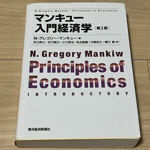 マンキュー入門経済学 (第2版) N・グレゴリー・マンキュー