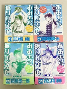 月刊アフタヌーン 付録 おおきく振りかぶって ゲンミツ携帯マスコット 三橋廉/阿部隆也/田島悠一郎/花井梓 4点まとめて 海洋堂 フィギュア