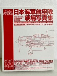 SCALE AVIATION12月号別冊特別付録 日本海軍航空隊戦場写真集 1/100零式艦上戦闘機52型付