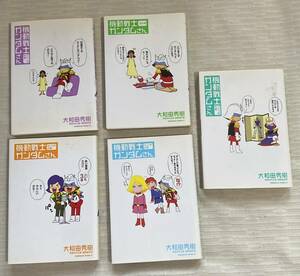 コミック 大和田秀 機動戦士ガンダムさん 1巻～5巻 2005年8月26日初刊 角川書店◆◆古本