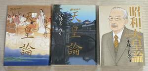 コミック 小林よしのり 新.天皇論 天皇論 昭和天皇論 3冊まとめ売り 新品販売価格5.280円◆◆古本