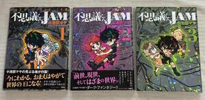 コミック 小池田マヤ 不思議くんJAM 1巻～3巻 2008年5月12日初刊 双葉社◆◆古本