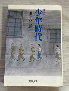 コミック 藤子不二雄 愛蔵版 少年時代 中央公論舎 1989年9月◆◆古本