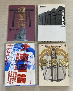 コミック 小林よしのり 国防論 靖国論 大東亜論 台湾論 4冊まとめ売り 新品販売価格6.490円◆◆古本