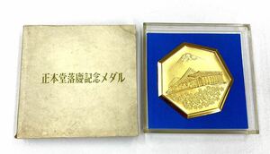 〈N852-2〉　正本堂落慶記念メダル　1972年　昭和47年10月12日　記念メダル コレクション 