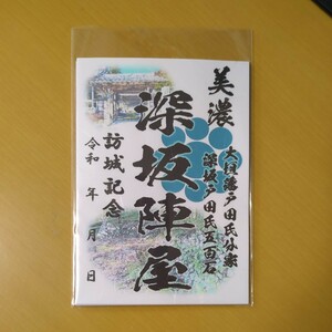 5月新作 自作24-12-1版 御城印 岐阜県揖斐郡大野町 深阪陣屋 メモ付